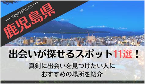 鹿児島 出会い 掲示板|鹿児島の出会い系マッチングアプリ